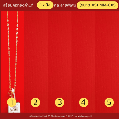 สร้อยคอทองคำแท้ 1 สลึง คละลายพิเศษ (ขนาด XS) NIM-CXS