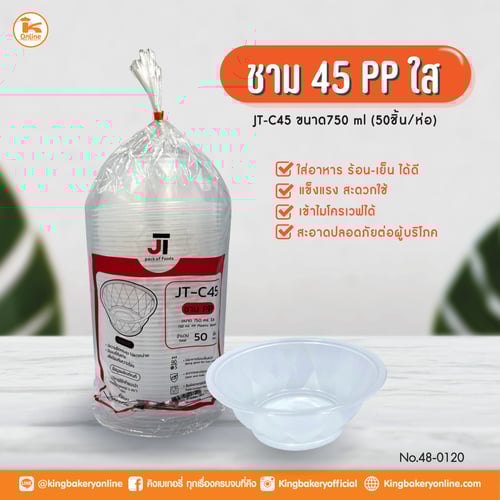 ชาม 45 PP ใส (750 ML)/JT-C45 (50ชิ้นx12ห่อ)