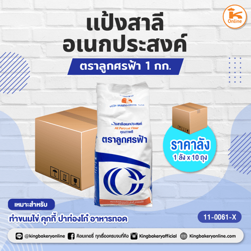 #ยกลัง (10ถุง)  ลังแป้งสาลีอเนกประสงค์ 1กก. ตราลูกศรฟ้า(1ลังx10ถุง)