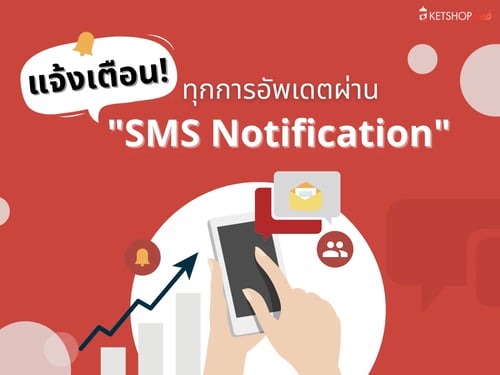 แจ้งเตือนทุกเหตุการณ์ผ่าน SMS Notification   SMS Notification คืออะไร  ธุรกิจร้านค้าแบบใดที่เหมาะแก่การใช้ SMS Notification  ลักษณะการส่ง SMS  รูปแบบต่างๆ  ข้อดีของการมีระบบแจ้งเตือน SMS