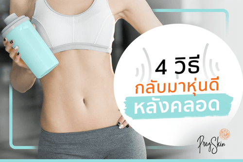 4 วิธี กลับมาหุ่นดีหลังคลอด สําหรับคุณแม่ตั้งครรภ์