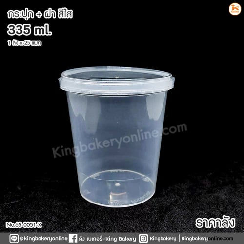 กระปุก 335 ml พร้อมฝา สีใส 20 ใบ (1ลังx25แพค)