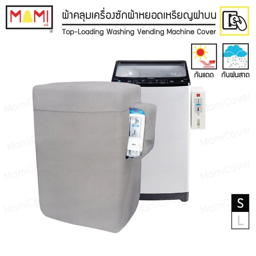 ผ้าคลุมเครื่องซักผ้าหยอดเหรียญ ฝาบน กันแดด กันฝนสาด ระบายอากาศ คุ้มค่า ใช้ได้นานจริง รุ่น Heavy Duty