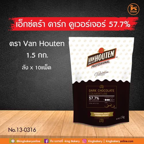 เอ็กซ์ตร้า ดาร์ค คูเวอร์เจอร์ 57.7% 1.5 กก. ตราVan Houten (1ลังx10แพค)(CC)
