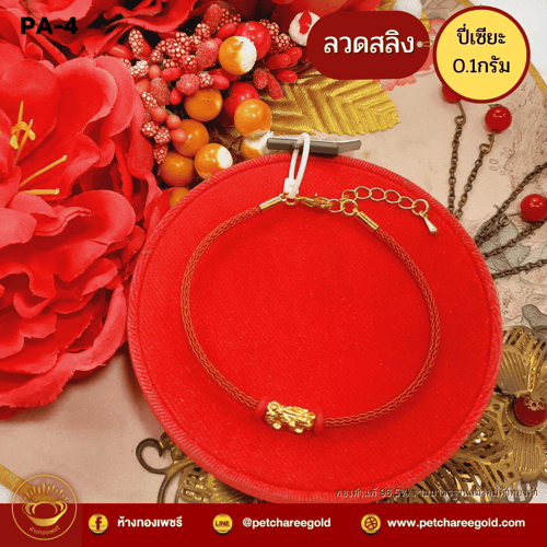 ข้อมือปี่เซียะทองคำแท้ 0.1 กรัม ข้อมือปี่เซียะลวดสลิง    PA-4
