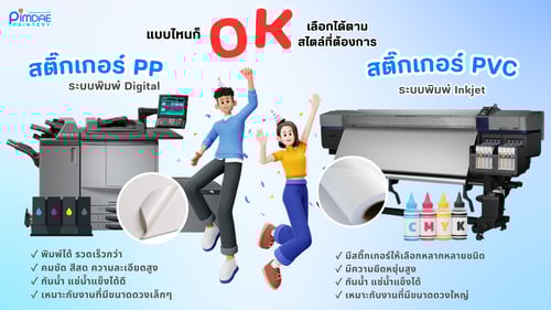 สติ๊กเกอร์ PVC และ PP แตกแต่งกันอย่างไร