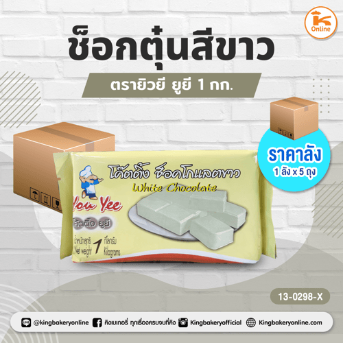 #ยกลัง (5ถุง) ช็อกตุ๋นสีขาว ตรายิวยี ยูยี 1 กก. (1ลังx5ถุง)