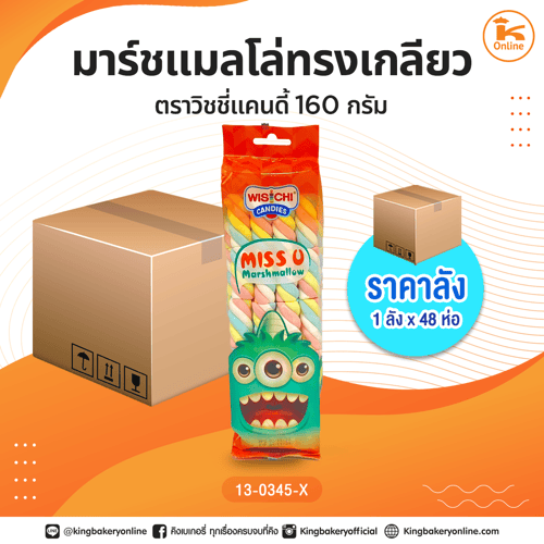 #ยกลัง มาร์ชแมลโล่ทรงเกลียวตราวิชชี่แคนดี้ 160 กรัม (1ลังx48ห่อ)
