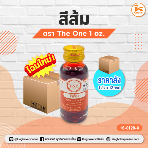 สีส้ม ตราThe One 1 oz. (1ลังx12ขวด)