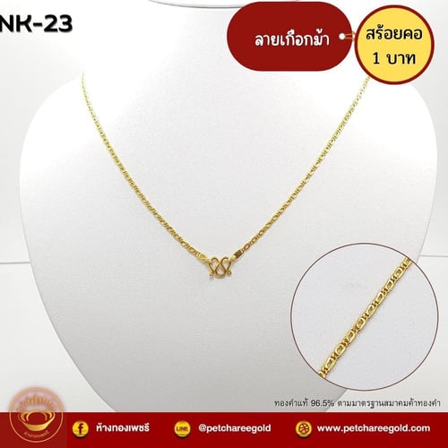 สร้อยคอทองคำแท้ 1 บาท ลายเกือกม้า NK-23