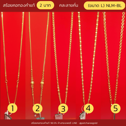 สร้อยคอทองคำแท้ 2 บาท คละลายคั่น  (ขนาด L) NLM-BL