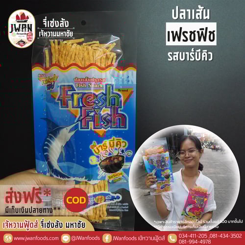 เฟรชฟิช 85g รสบาร์บีคิว