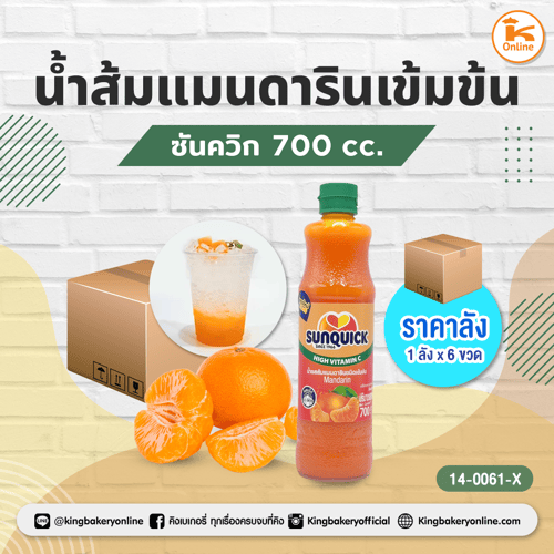 น้ำส้มแมนดารินเข้มข้น ซันควิก 700 cc.(1ลังx6ขวด)