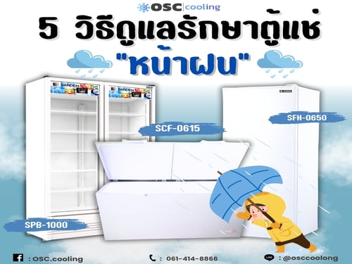 5 วิธีดูแลตู้แช่ หน้าฝน