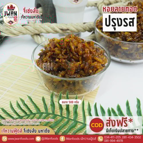 หอยลายทอดปรุงรส