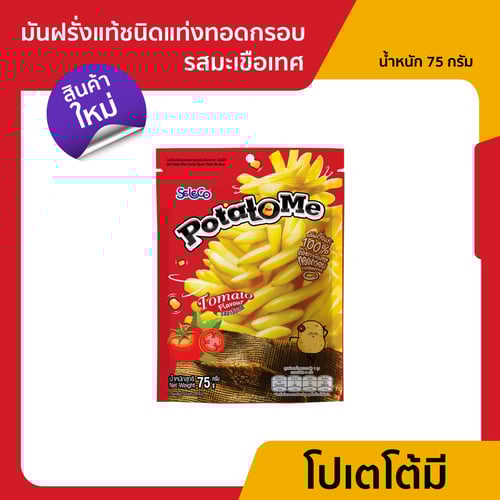 ซีลีโกะ PotatoMe มันฝรั่งแท้ชนิดแท่งทอดกรอบ รสมะเขือเทศ (ขนาด 75 กรัม)