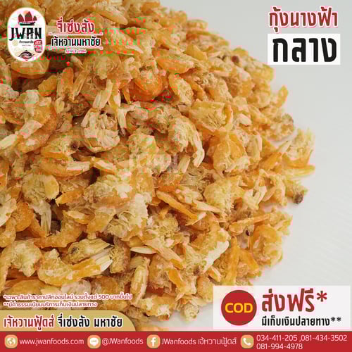 กุ้งนางฟ้ากลาง