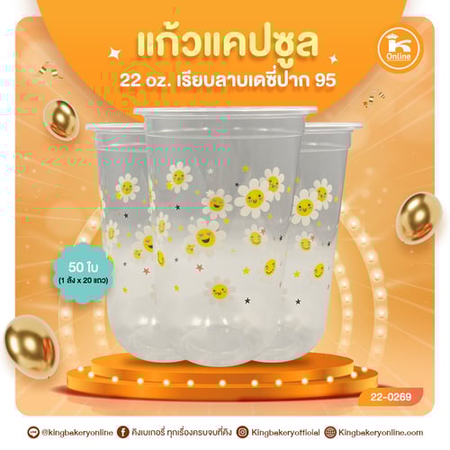 แก้วแคปซูล 22 oz เรียบลายเดซี่ ปาก 95 (50ใบ) (1ลังx20แถว)