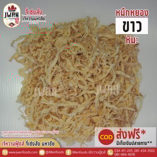 หมึกหยองขาวหิมะ