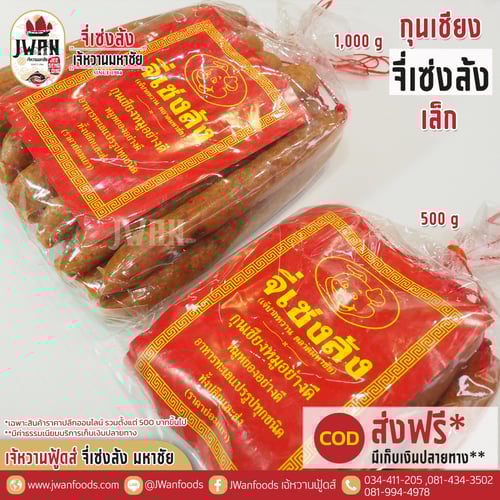 กุนเชียงจี่เซ่งล้ง 0.5 kg