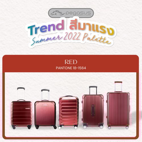 เทรนด์สีมาแรง สีแดง (กระเป๋าเดินทางสีแดง)