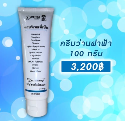ครีมแถบฟ้า ใหญ่ 100 กรัม