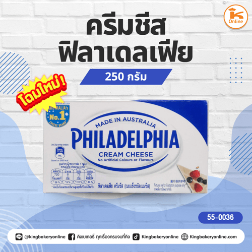 ครีมชีส ฟิลาเดลเฟีย 250กรัม