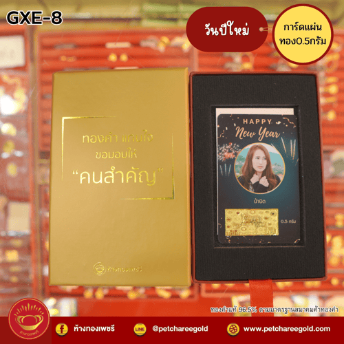 การ์ดแผ่นทองของขวัญทองคำแท้ 0.5 กรัม วันปีใหม่ GXE-8