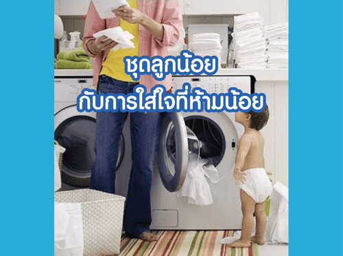 ชุดลูกน้อยกับการใส่ใจที่ห้ามน้อย