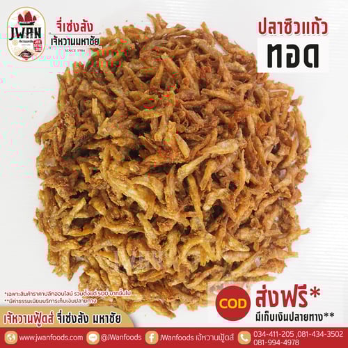 ปลาซิวแก้วทอด