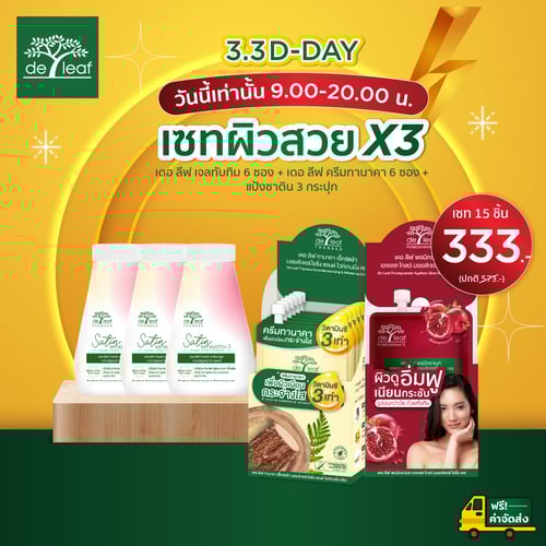 เซทผิวสวยX3 เจลทับทิม 6 ซอง +ครีมทานาคา 6 ซอง +แป้งซาติน 3 กระปุก  15 ชิ้น 333 บาท (ปกติ 573.-)