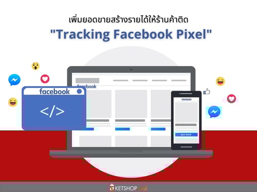 ติด Tracking Facebook Pixel   Tracking Facebook Pixel  คืออะไร  ทำไมต้องติด Tracking Facebook Pixel    กำหนดการตั้งค่าโฆษณาไปยังกลุ่มเป้าหมายด้วยTracking Facebook Pixel    ขยายฐานลูกค้าได้เพิ่มขึ้นอย่างมีประสิทธิภาพ