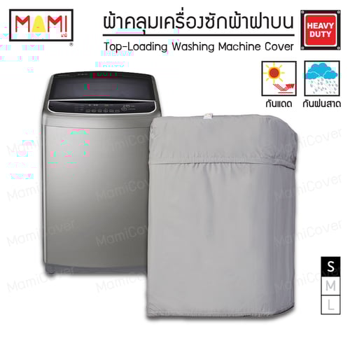[หน้าฝนรอด แดดแรงเอาอยู่] ผ้าคลุมเครื่องซักผ้า ฝาบน กัน UV กันฝนสาด รุ่น Heavy Duty
