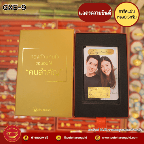 การ์ดแผ่นทองของขวัญทองคำแท้ 0.5 กรัม แสดงความยินดี GXE-9