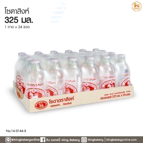#ยกถาด(24ขวด)โซดาสิงห์  325 มล. (1ถาดx24ขวด)