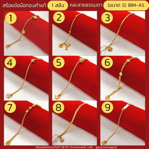 สร้อยข้อมือทองคำแท้ 1 สลึง คละลายธรรมดา (ขนาด S) BIM-AS