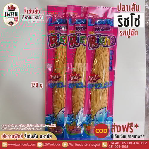 ริชโช่ 170g รสปูอัด