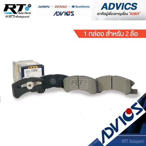 Advics ผ้าดิสเบรคหน้า Mitsubishi Mirage Attrage ปี11-18 / D1N046