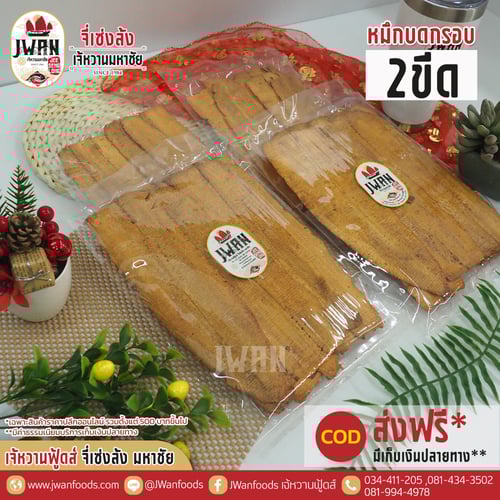 หมึกบดกรอบ 2 ขีด