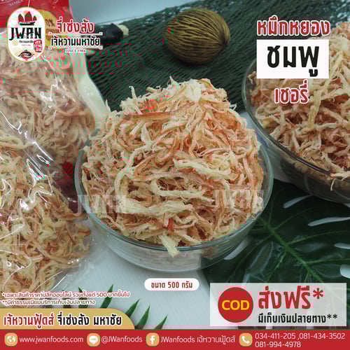 หมึกหยองชมพูเชอรี่