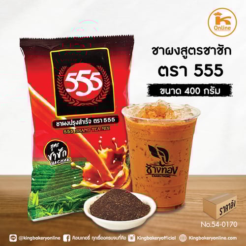 ชาผงสูตรชาชัก ตรา 555 400 กรัม (1ลังx12ถุง)