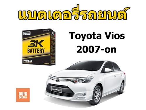 แบตเตอรี่ วีออส