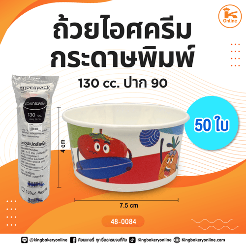 ถ้วยไอศครีมกระดาษพิมพ์ 130 cc. 50 ใบ ปาก90
