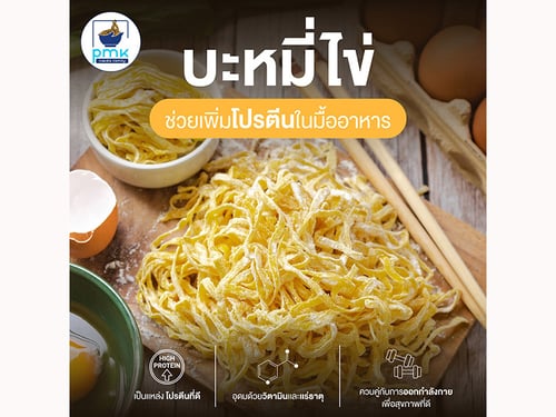 🍜 บะหมี่ไข่ = โปรตีนสูง เส้นบะหมี่ P.M.K. ลวกแล้วฟิน เหนียวนุ่ม อร่อยถูกปากคนชอบกินเส้น