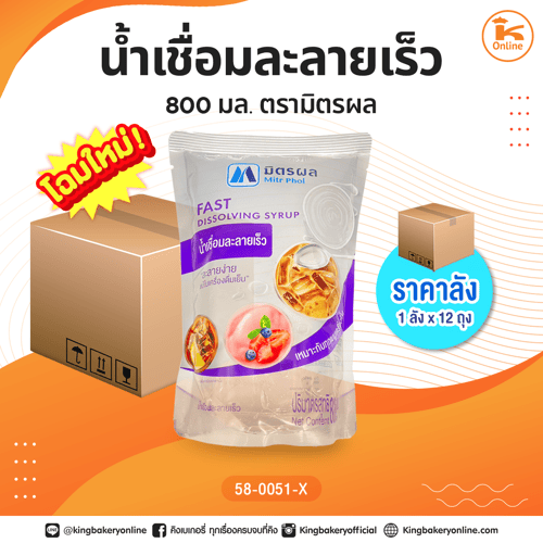 #ยกลัง(12ถุง) น้ำเชื่อมละลายเร็ว 800 มล. ตรามิตรผล (ลังx12ถุง)