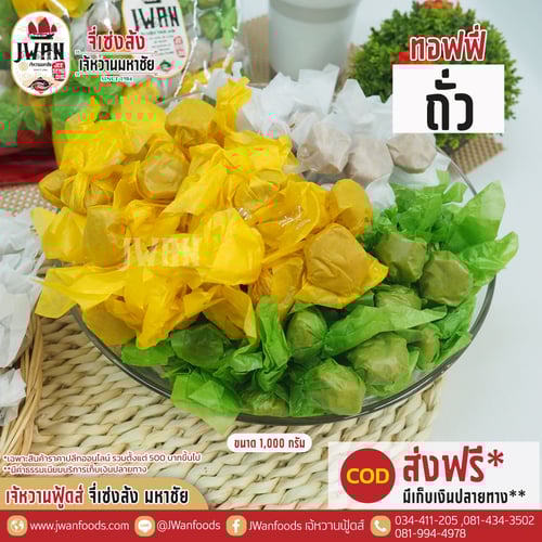 ทอฟฟี่ถั่ว