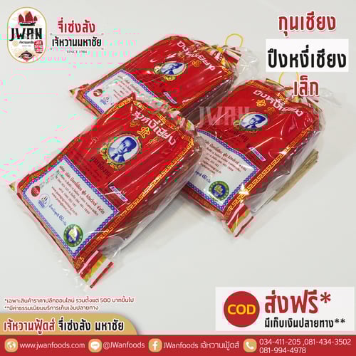 กุนเชียงปึงหงี่เชียงเล็ก