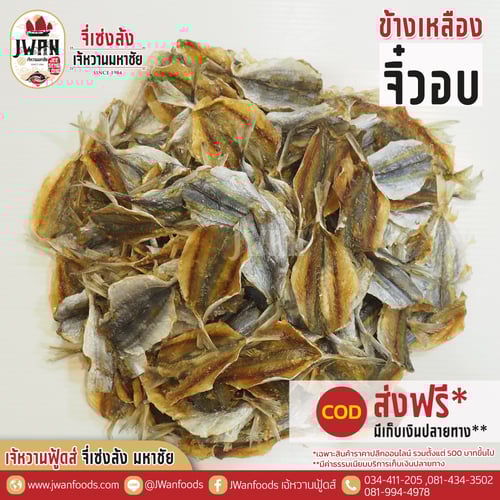 ปลาข้างเหลืองจิ๋วอบ