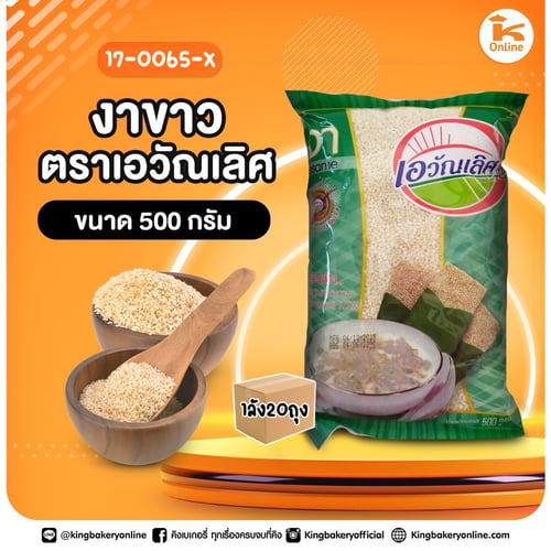 งาขาว ตราเอวัณเลิศ 500 กรัม (1มัดx20ถุง)