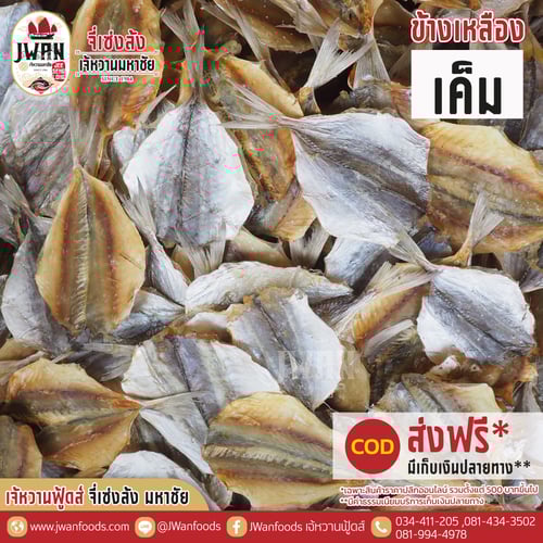 ปลาข้างเหลืองเค็ม